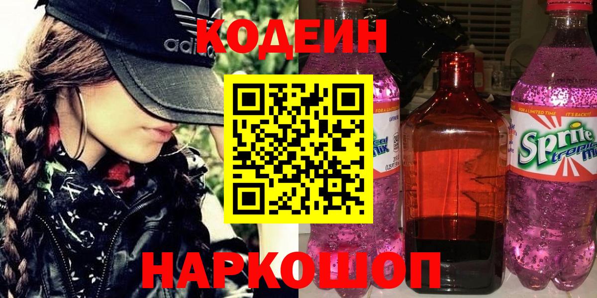 Кодеиновый сироп Lean Purple Drank  Вход с VPN  Михайловск 